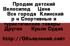 Продам детский Велосипед  › Цена ­ 1 500 - Все города, Клинский р-н Спортивные и туристические товары » Другое   . Крым,Судак